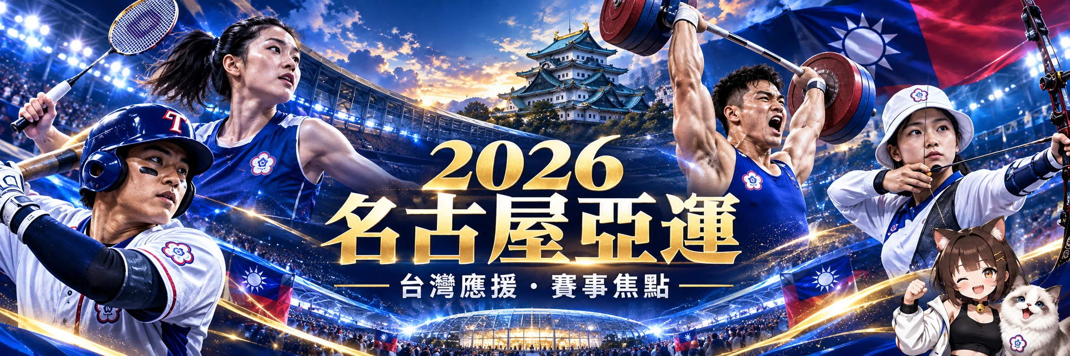 2026 名古屋亞運，台灣選手、喵編與 VIVI 一起應援