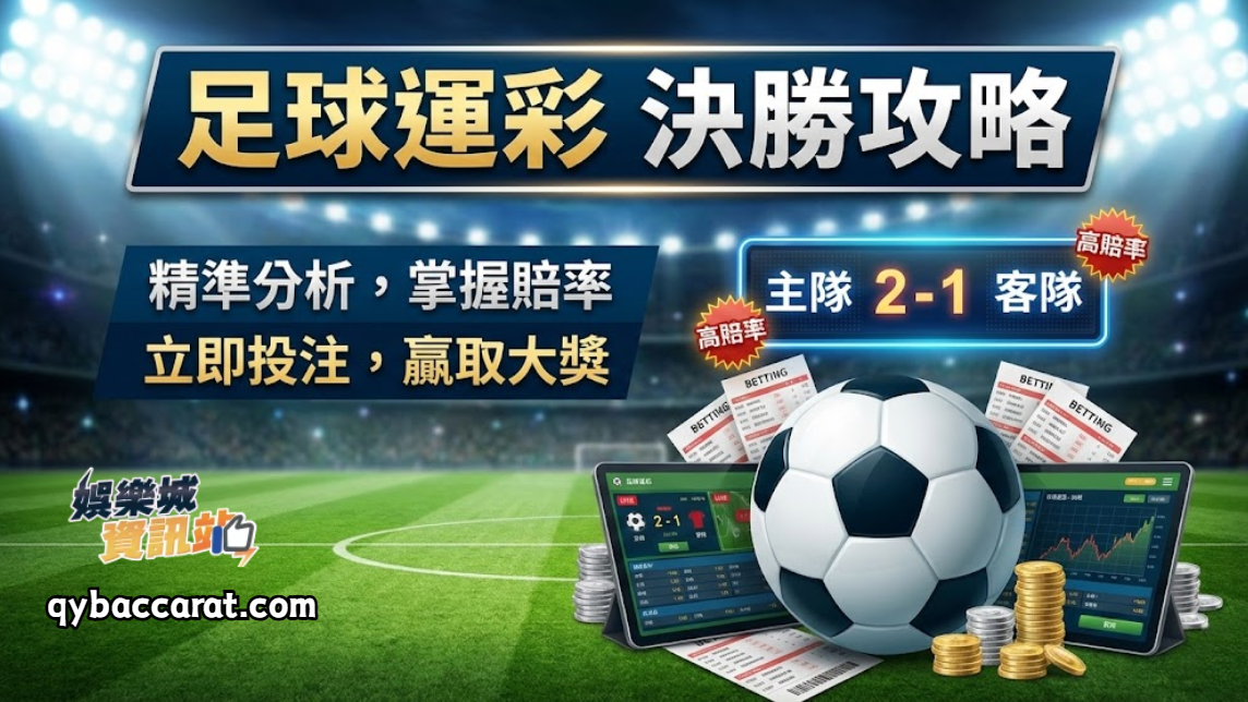 足球運彩賺錢全攻略！掌握賠率波動，運彩小白也能變大神