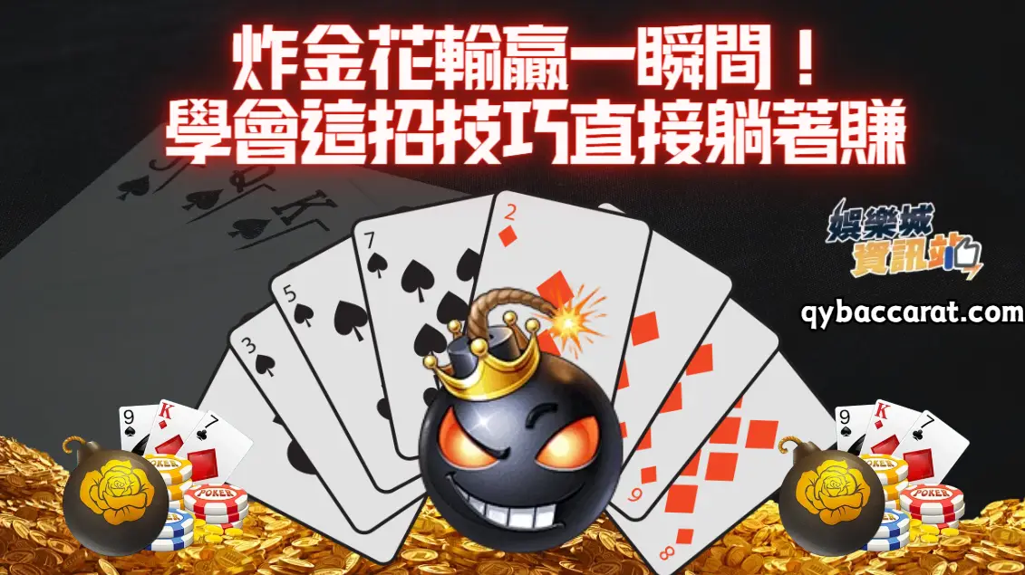 炸金花輸贏一瞬間！學會這招技巧直接躺著賺