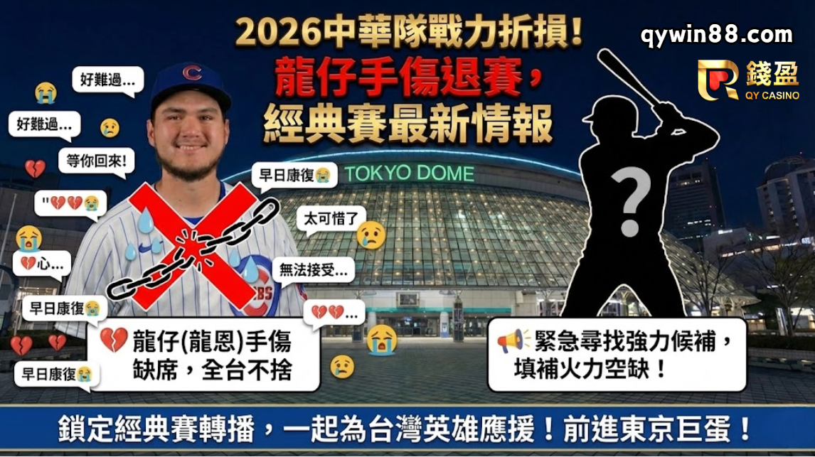 2026中華隊戰力折損！龍仔手傷退賽，經典賽最新情報