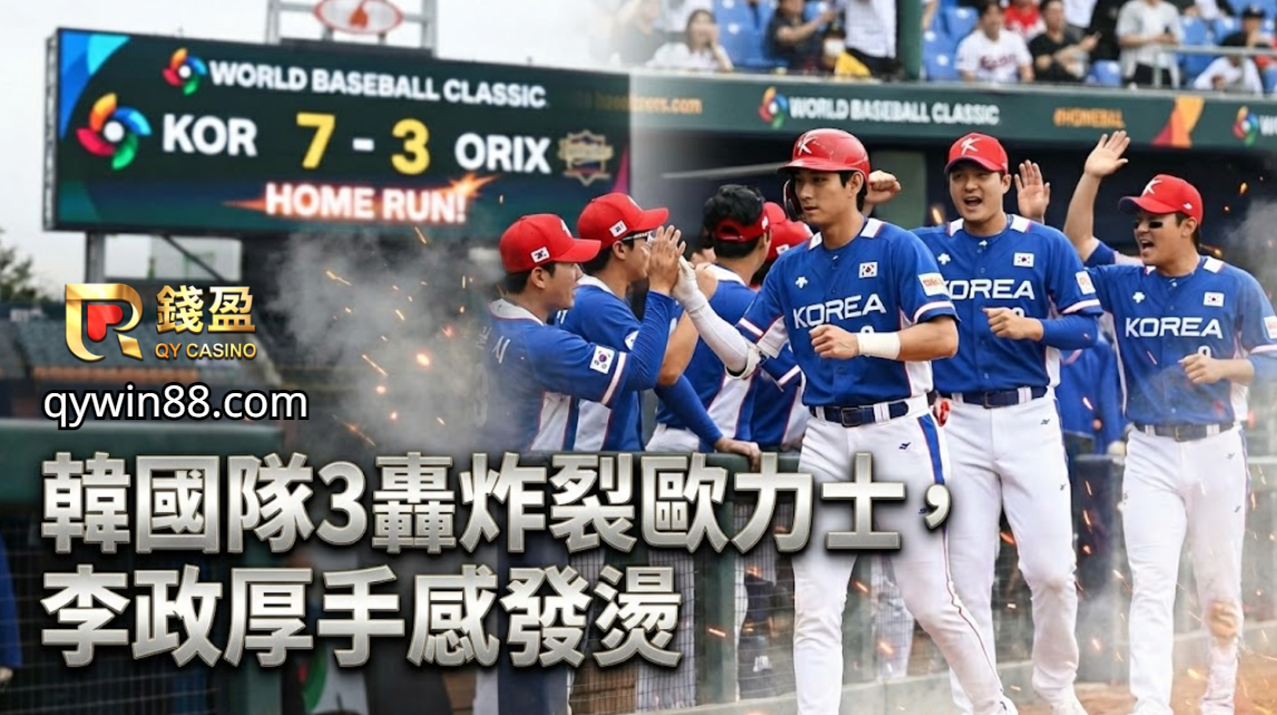 棒球經典賽運彩看這！韓國隊3轟炸裂歐力士，李政厚手感發燙