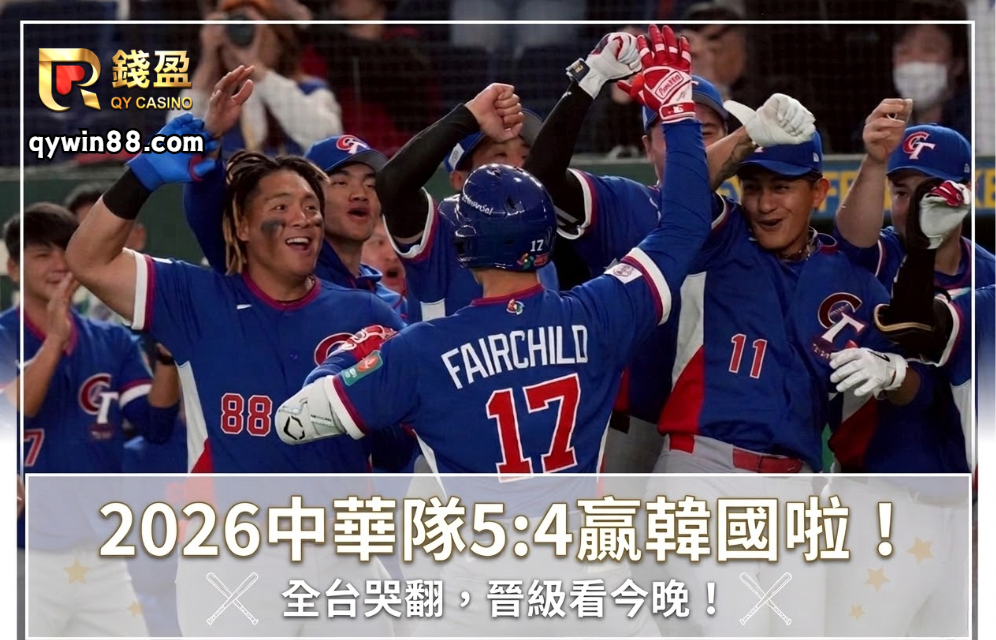 2026中華隊贏韓國啦！全台哭翻，晉級看今晚！