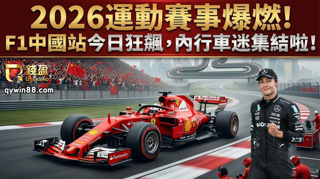 2026運動賽事爆燃！F1中國站今日狂飆，內行車迷集結啦！