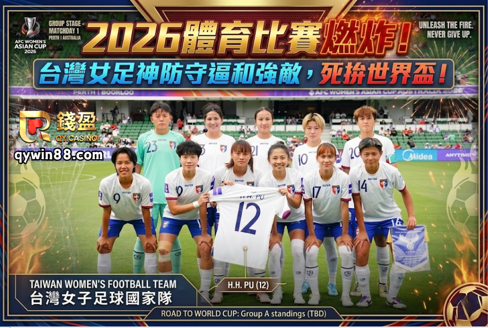 2026體育比賽燃炸！台灣女足神防守逼和強敵，死拚世界盃！