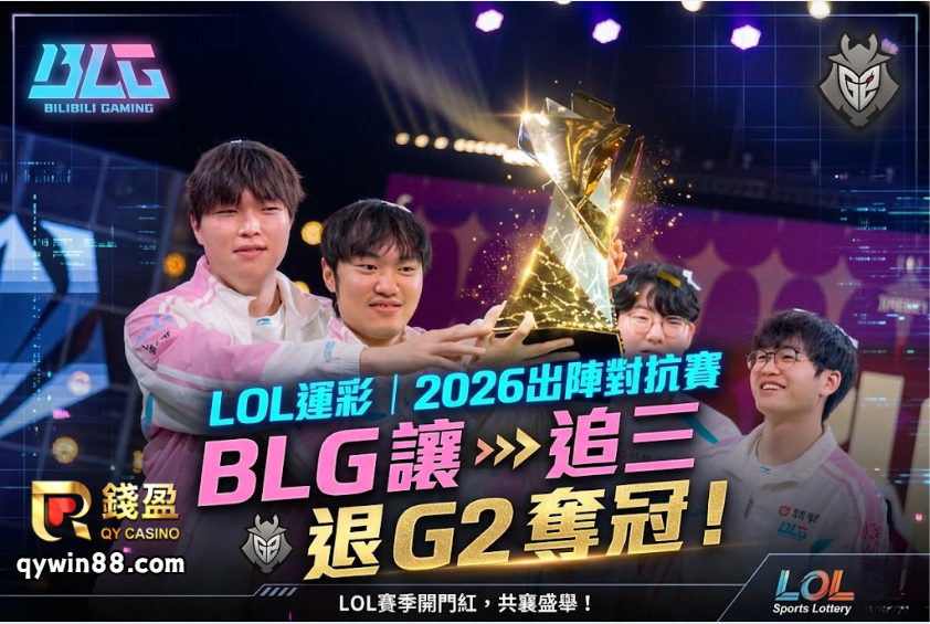LOL運彩｜2026出陣對抗賽BLG讓一追三退G2奪冠！