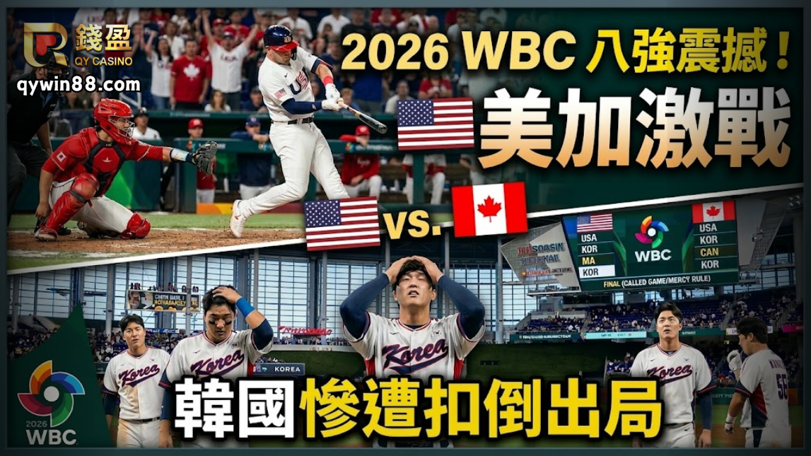 2026WBC八強震撼！美加激戰，韓國慘遭扣倒出局