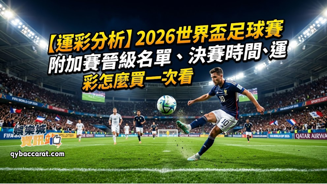 【運彩分析】2026世界盃足球賽附加賽晉級名單、決賽時間、運彩怎麼買一次看