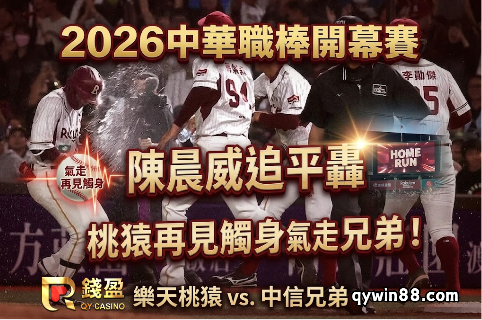 2026中華職棒開幕賽：陳晨威追平轟，桃猿再見觸身氣走兄弟！