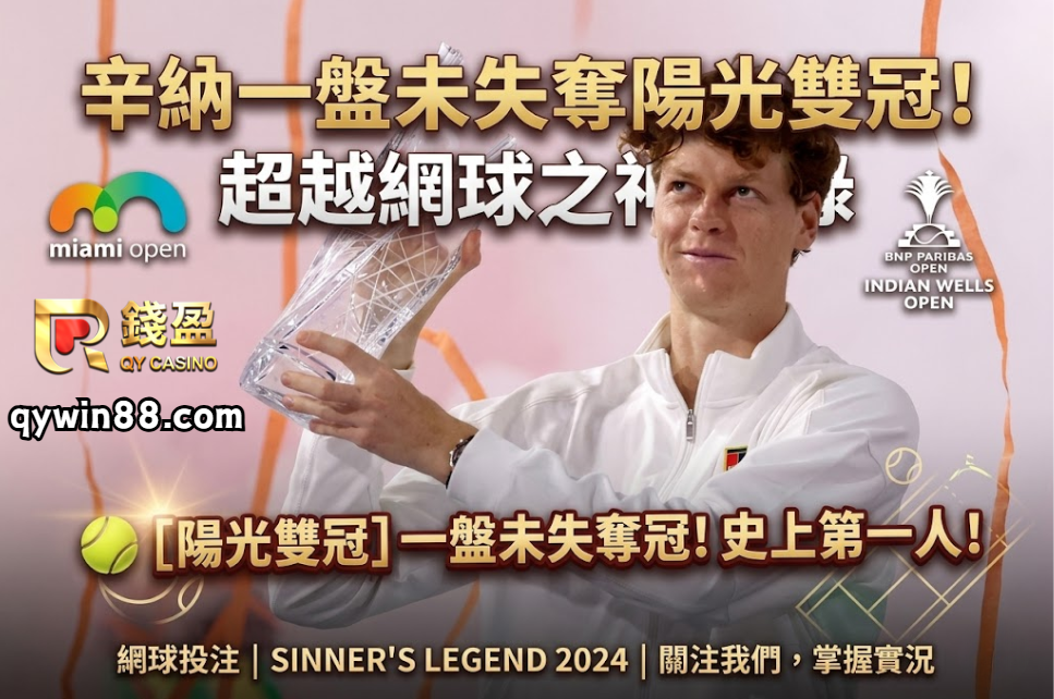 網球投注｜辛納一盤未失奪陽光雙冠！超越網球之神紀錄