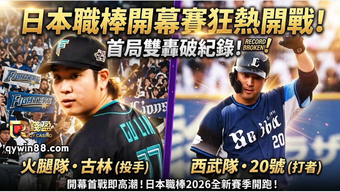 日本職棒開幕賽狂熱開戰！首局雙轟破紀錄！