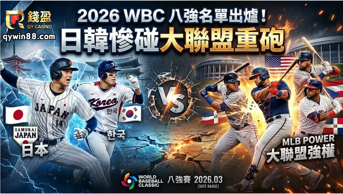 2026WBC八強震撼出爐！神仙對戰表與賽程日期一次看！