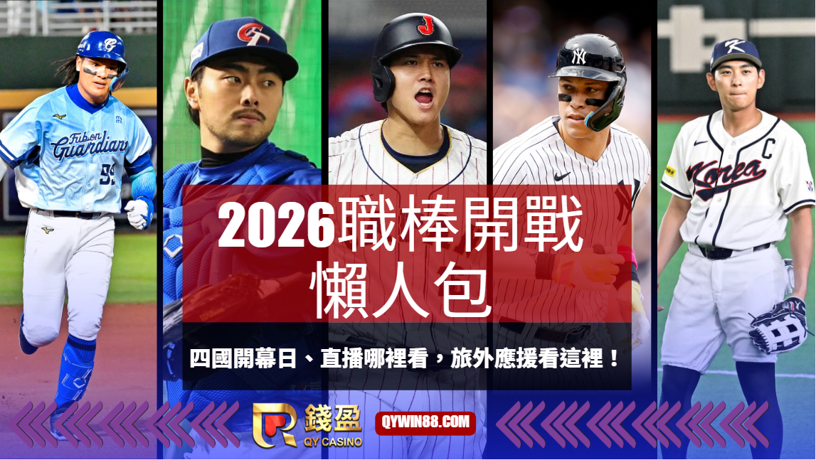 2026職棒開戰懶人包：四國開幕日、直播哪裡看，旅外應援看這裡！