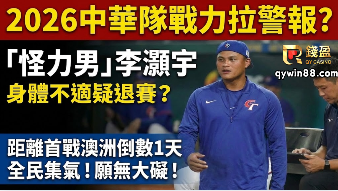 2026中華隊戰力拉警報？「怪力男」李灝宇身體不適疑退出中華隊?