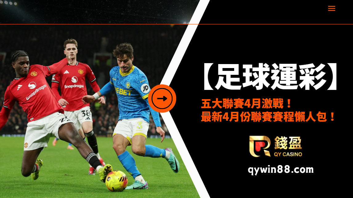 【足球運彩】五大聯賽4月激戰！最新4月份聯賽賽程懶人包！
