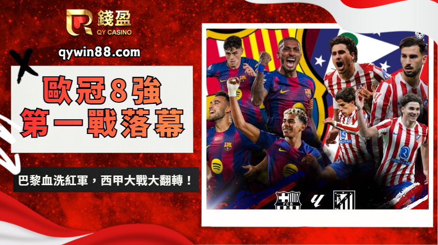 足球運彩｜歐冠8強第一戰落幕！巴黎血洗紅軍，西甲大戰大翻轉！