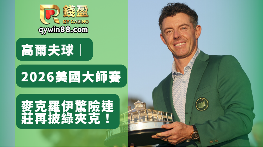 高爾夫球｜2026美國大師賽，麥克羅伊驚險連莊再披綠夾克！