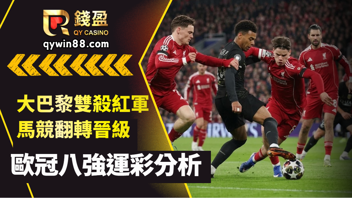 足球運彩｜歐冠八強第二戰開踢！大巴黎雙殺紅軍，馬競翻轉晉級