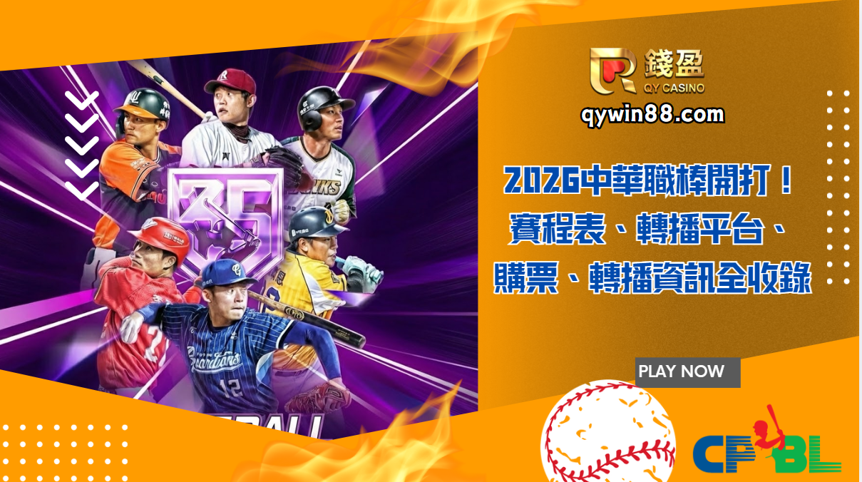 【2026中華職棒】賽程戰績與購票攻略一次看懂