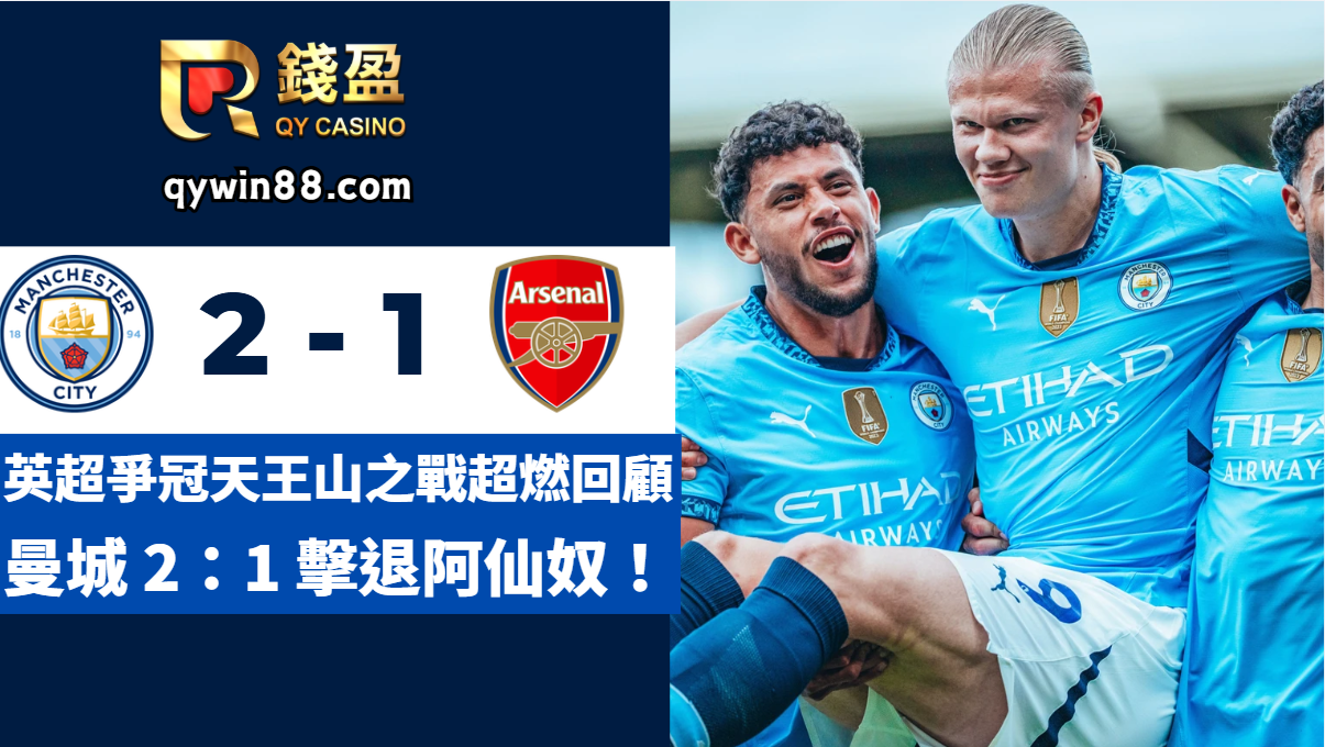 足球運彩｜曼城2-1擊退兵工廠！英超爭冠天王山之戰超燃回顧