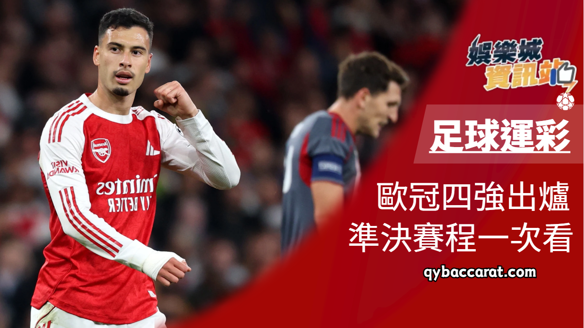 足球運彩｜拜仁神逆轉皇馬！歐冠四強出爐，準決賽程一次看