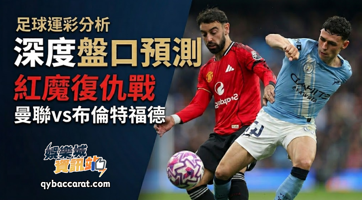 足球運彩分析｜紅魔復仇戰：曼聯vs布倫特福德深度盤口預測