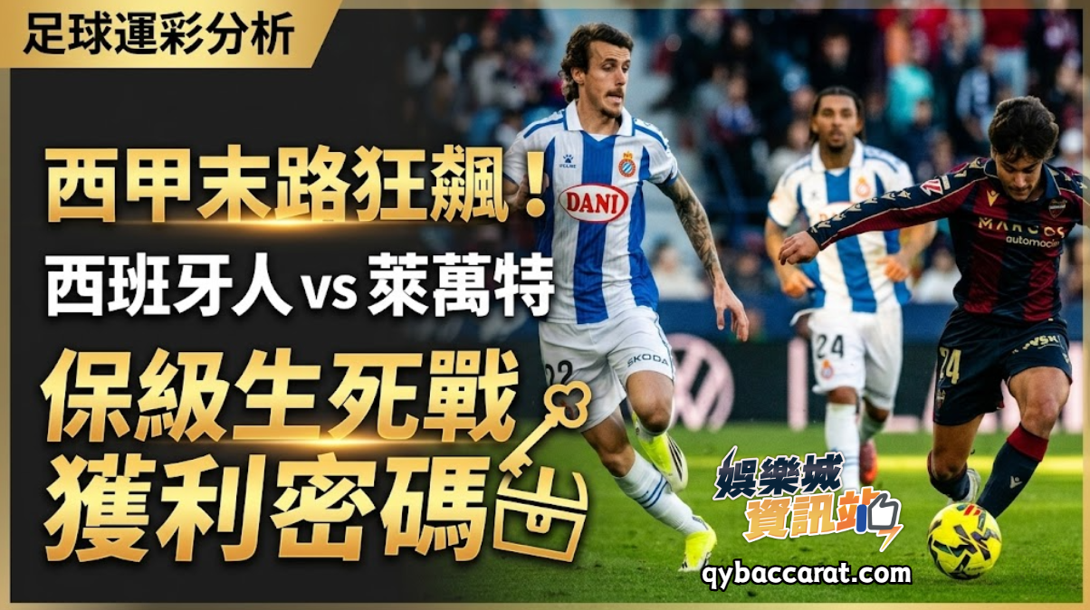 足球運彩分析｜西甲末路狂飆！西班牙人 vs 萊萬特，保級生死戰獲利密碼