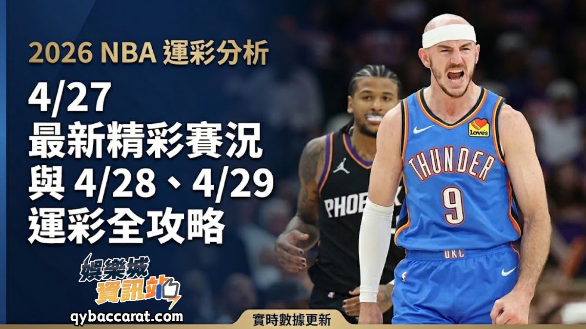 2026NBA運彩分析｜4/27最新精彩賽況與4/28、4/29運彩全攻略