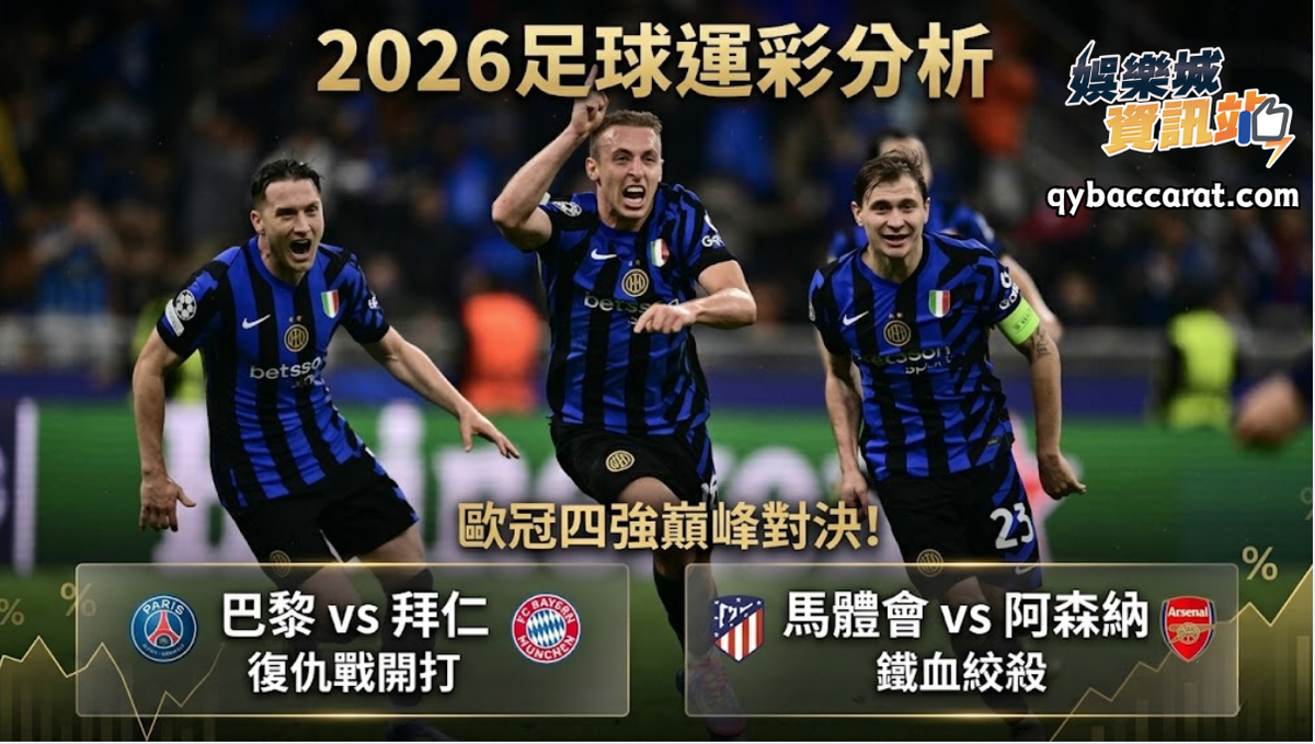 2026足球運彩分析｜歐冠四強巔峰對決！巴黎拜仁復仇戰開打，馬體會阿森納鐵血絞殺