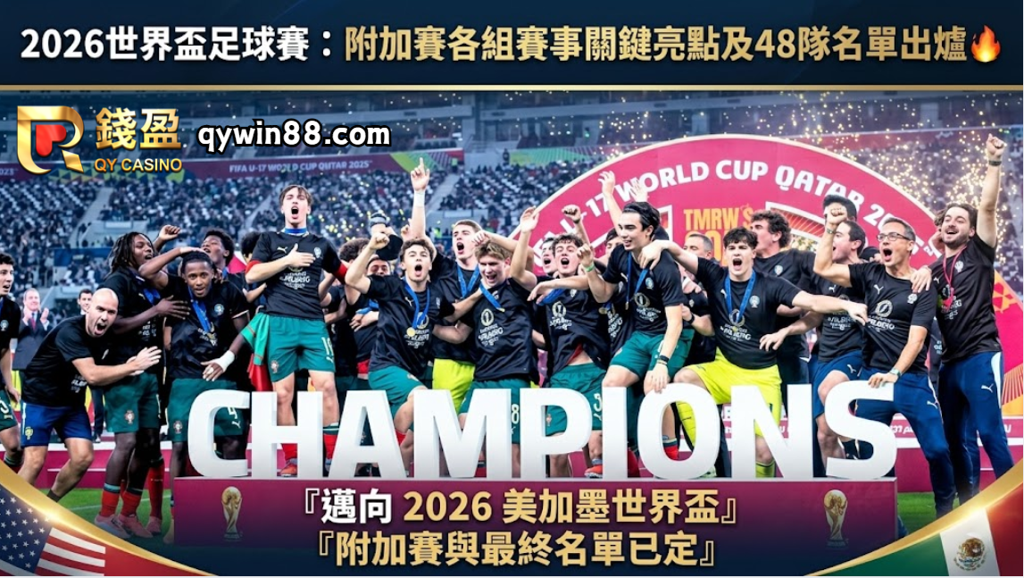 2026世界盃足球賽｜48隊名單出爐及附加賽各組賽事關鍵亮點🔥