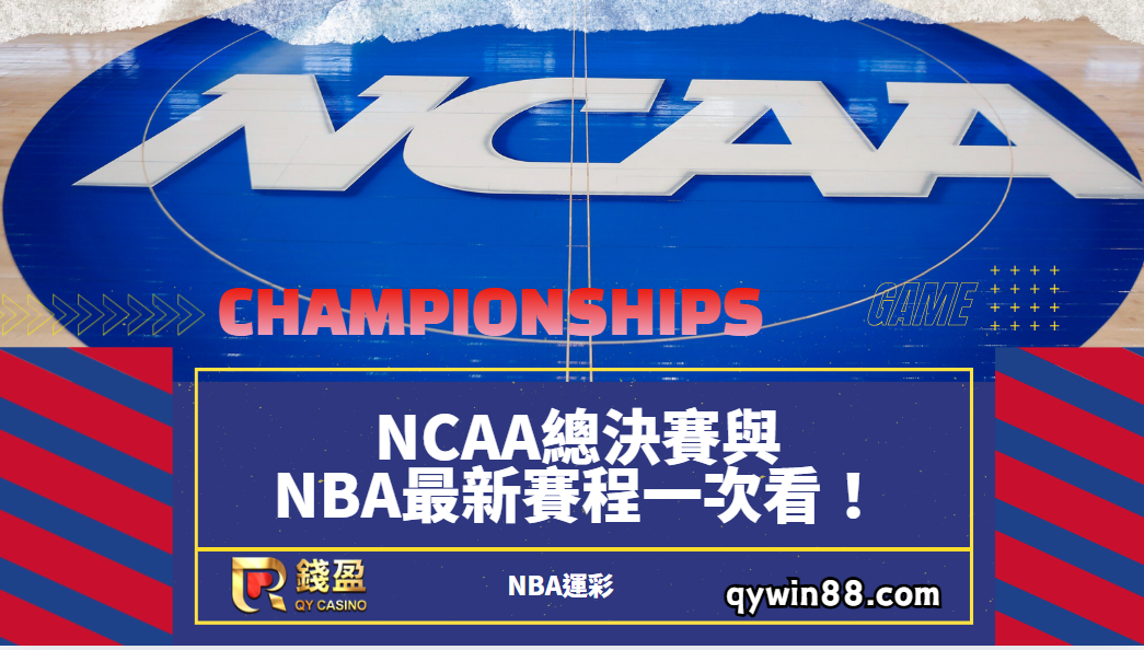 【NBA運彩】：NCAA總決賽與NBA最新賽程一次看！