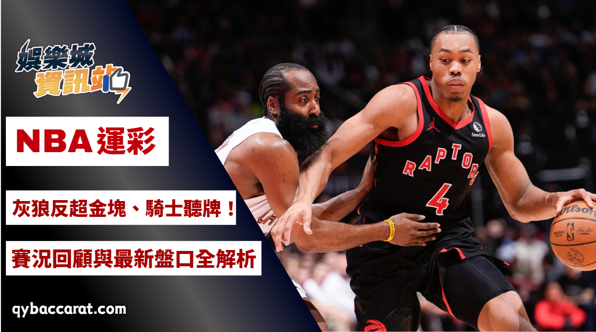 2026NBA運彩｜灰狼反超金塊、騎士聽牌！最新賽況回顧與盤口全解析