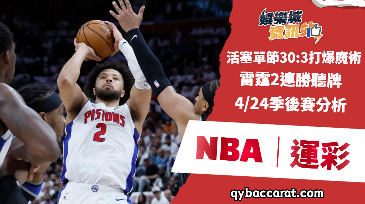 2026NBA運彩｜活塞單節30:3打爆魔術！雷霆2連勝聽牌，4/24季後賽分析
