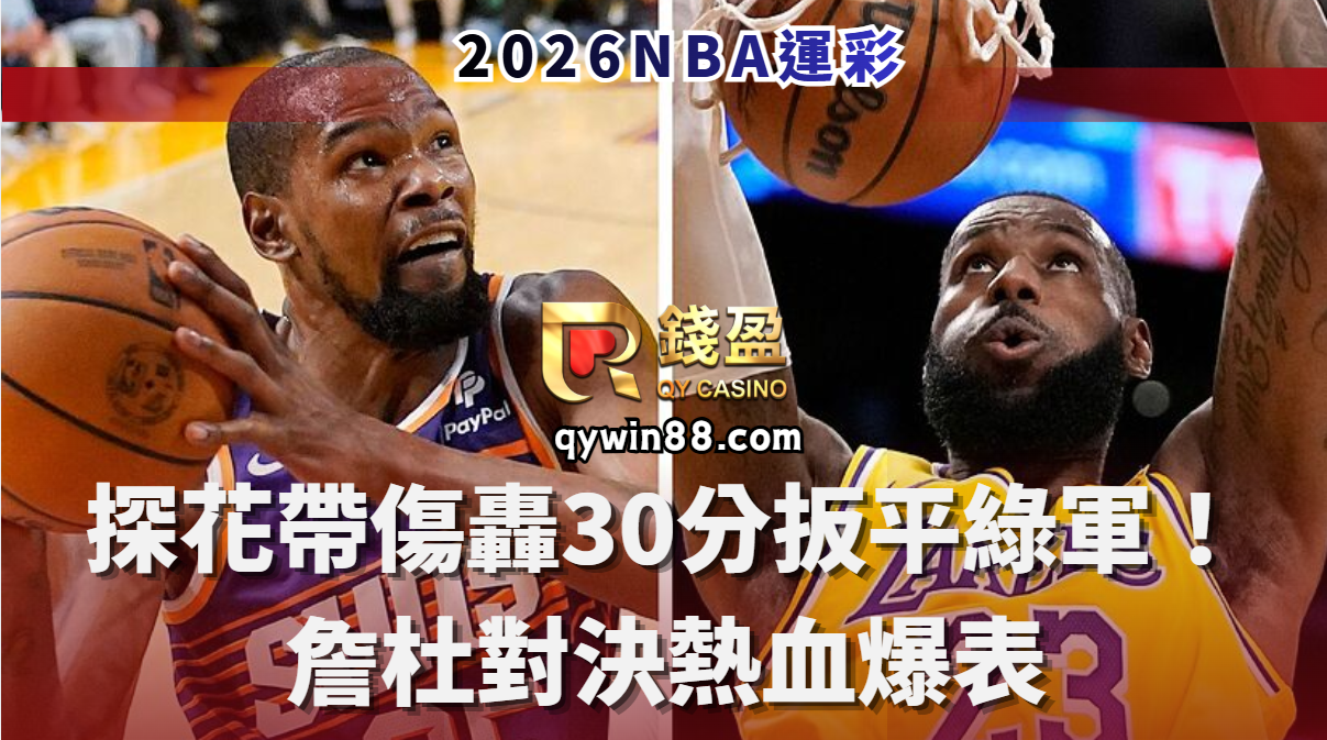 2026NBA運彩｜詹杜對決熱血爆表，探花帶傷轟30分扳平綠軍！