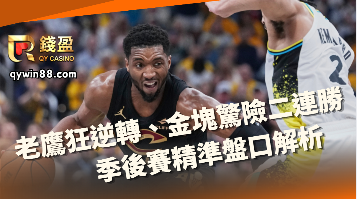 NBA運彩｜老鷹狂逆轉、金塊驚險二連勝！季後賽精準盤口解析