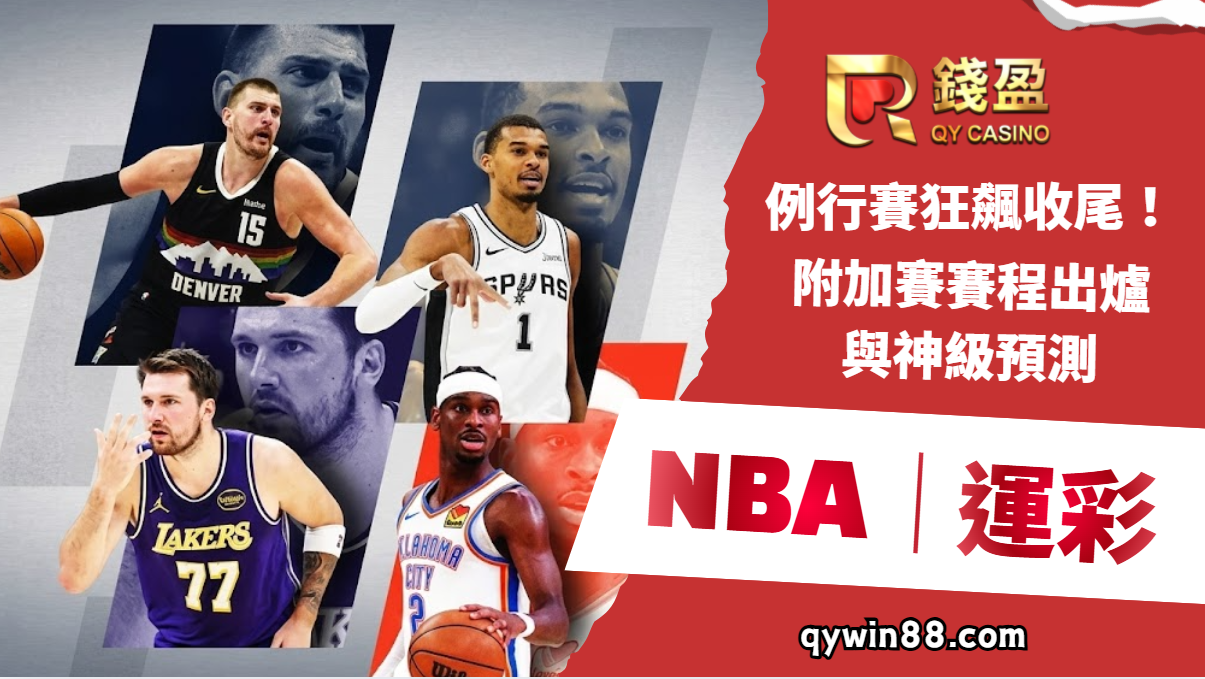 NBA運彩｜例行賽狂飆收尾！附加賽賽程出爐與神級預測