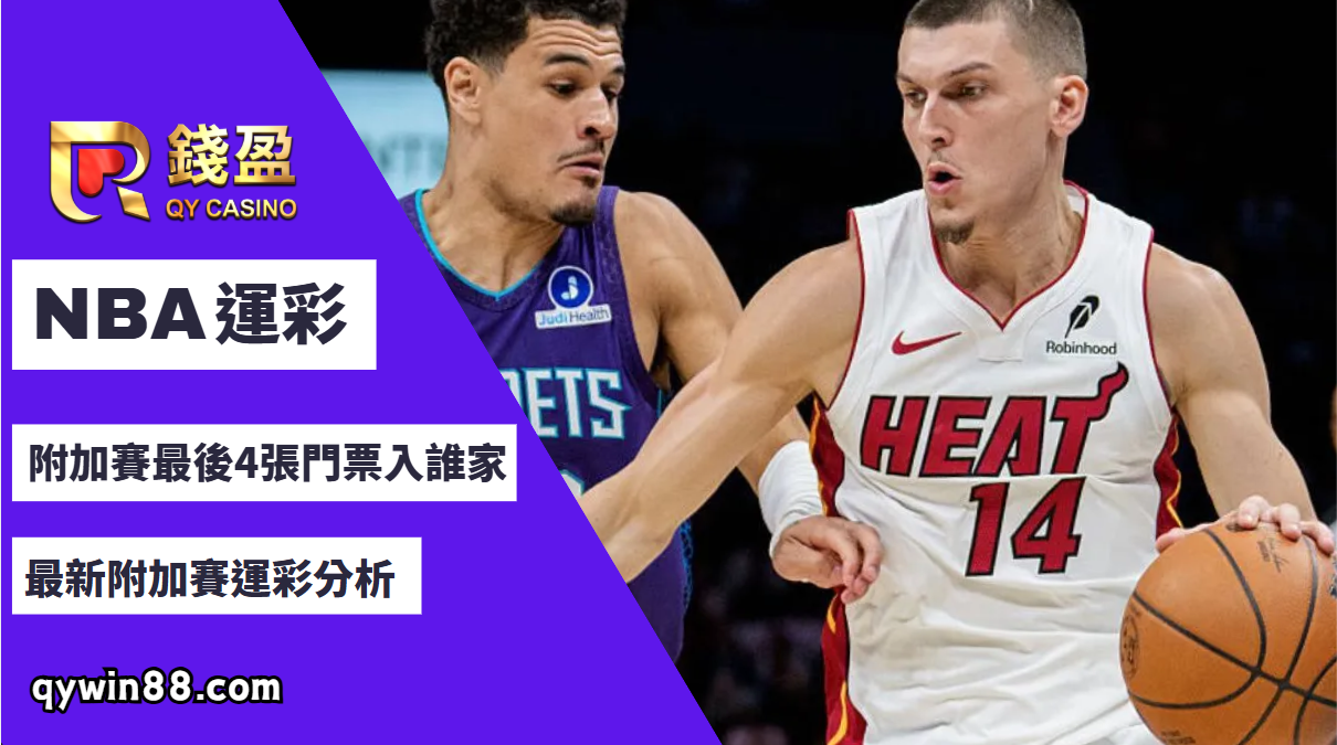 NBA運彩｜附加賽最後4張門票入誰家！最新附加賽運彩分析！
