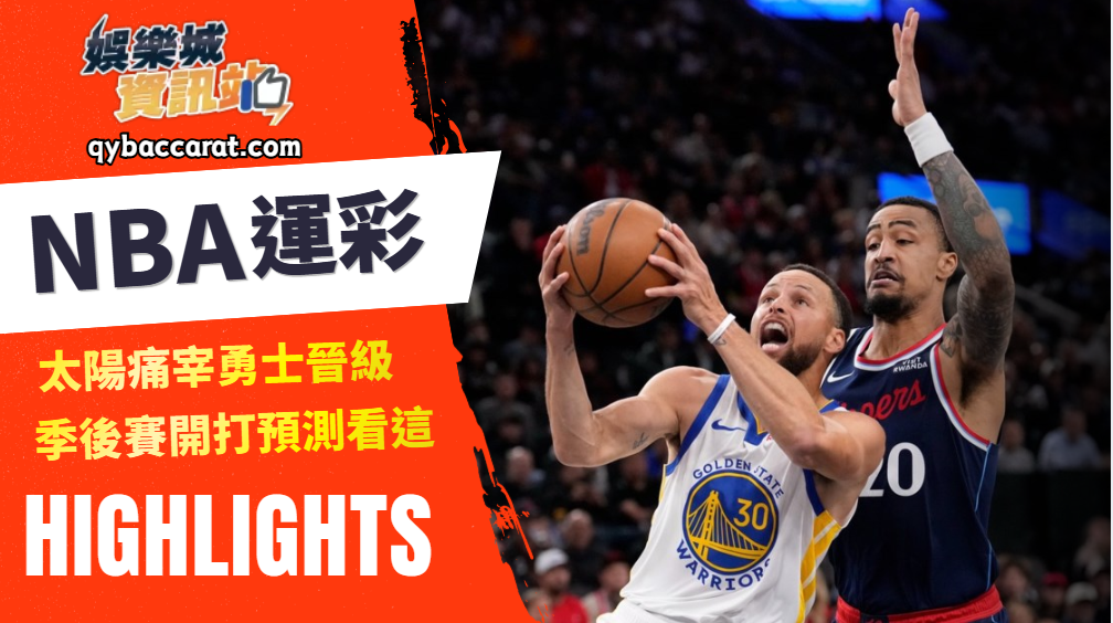 籃球運彩｜太陽痛宰勇士晉級！季後賽開打預測看這