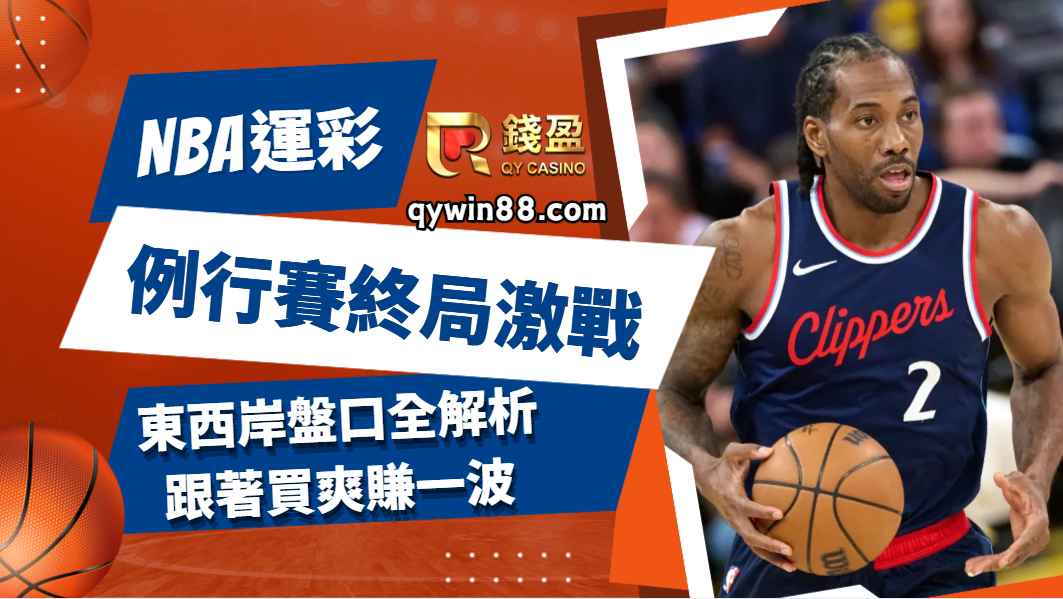 NBA運彩｜例行賽終局激戰！東西岸盤口全解析，跟著買爽賺一波