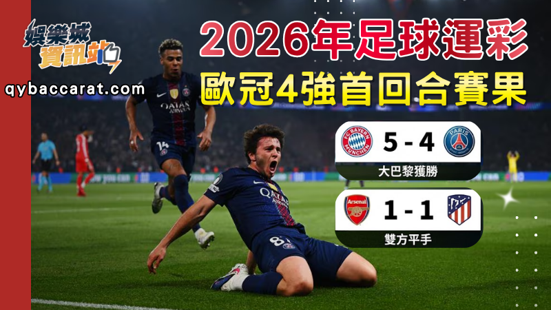 2026足球運彩分析 | 巴黎9球險勝拜仁，兵工廠戰平馬體會！