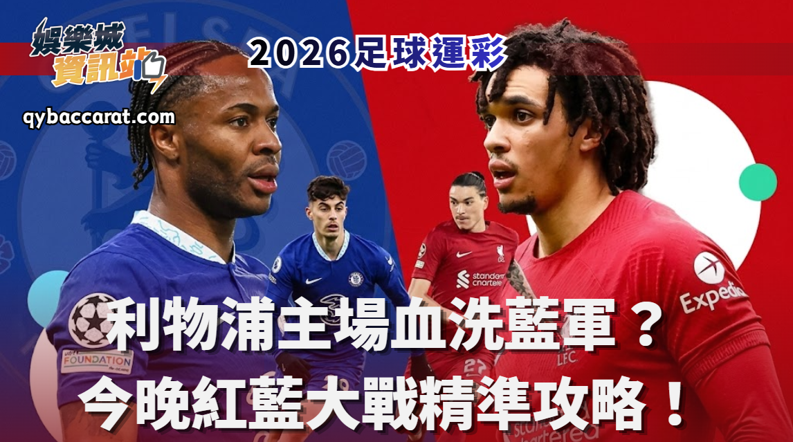 2026足球運彩分析｜利物浦主場血洗藍軍？今晚紅藍大戰精準攻略！