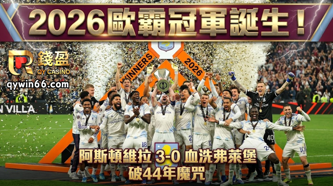 歐霸冠軍誕生！阿斯頓維拉3-0血洗弗萊堡破44年魔咒