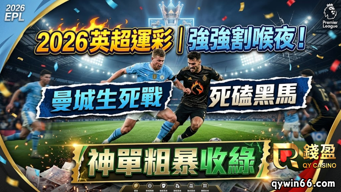 2026英超運彩｜強強割喉夜！曼城生死戰死磕黑馬，神單粗暴收綠