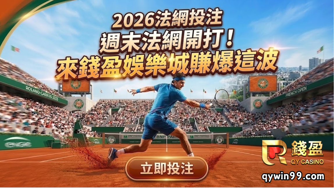 2026法網投注｜紅土大滿貫週末開戰！來錢盈娛樂城賺爆這波