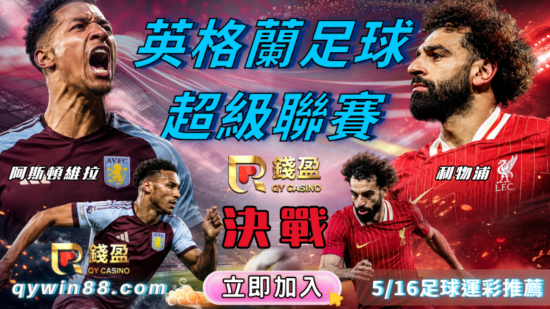 2026足球運彩分析｜5/16英超：阿斯頓維拉決戰利物浦！