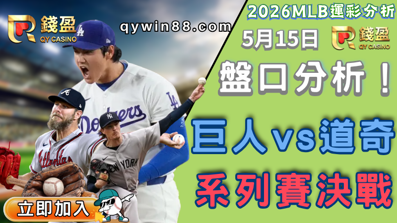 2026MLB運彩分析｜5/15巨人道奇決戰賽事盤口推薦！