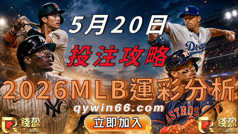 2026MLB運彩分析｜5/20洋基主場迎戰藍鳥完整投注攻略