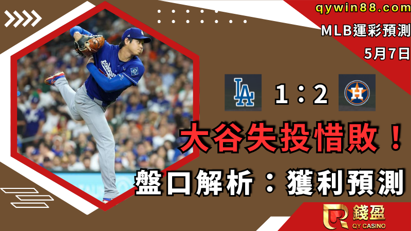 2026MLB運彩｜大谷失投惜敗！5/7盤口解析：獲利預測