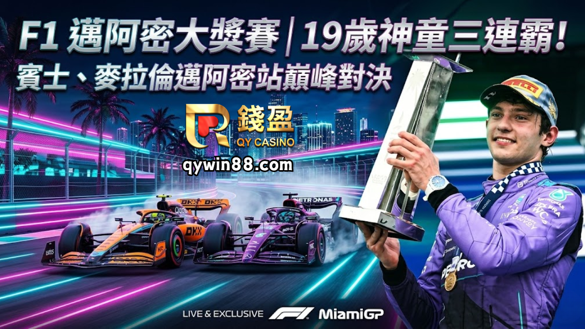 F1 邁阿密大獎賽｜19歲神童三連霸！賓士、麥拉倫邁阿密站巔峰對決