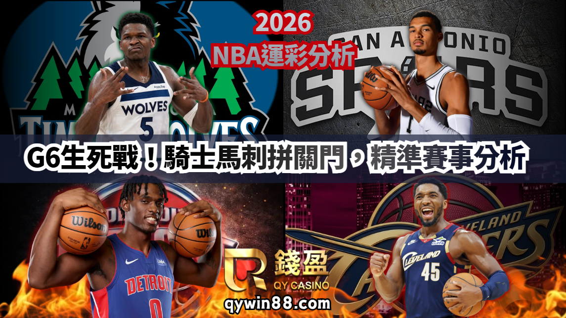 2026NBA運彩分析｜G6生死戰！騎士馬刺拼關門，精準賽事分析