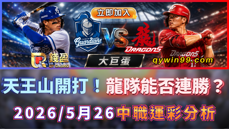 2026中職運彩分析｜5/26天王山開打！味全龍能否連勝？